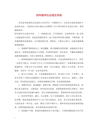 四年级学生后进生评语 