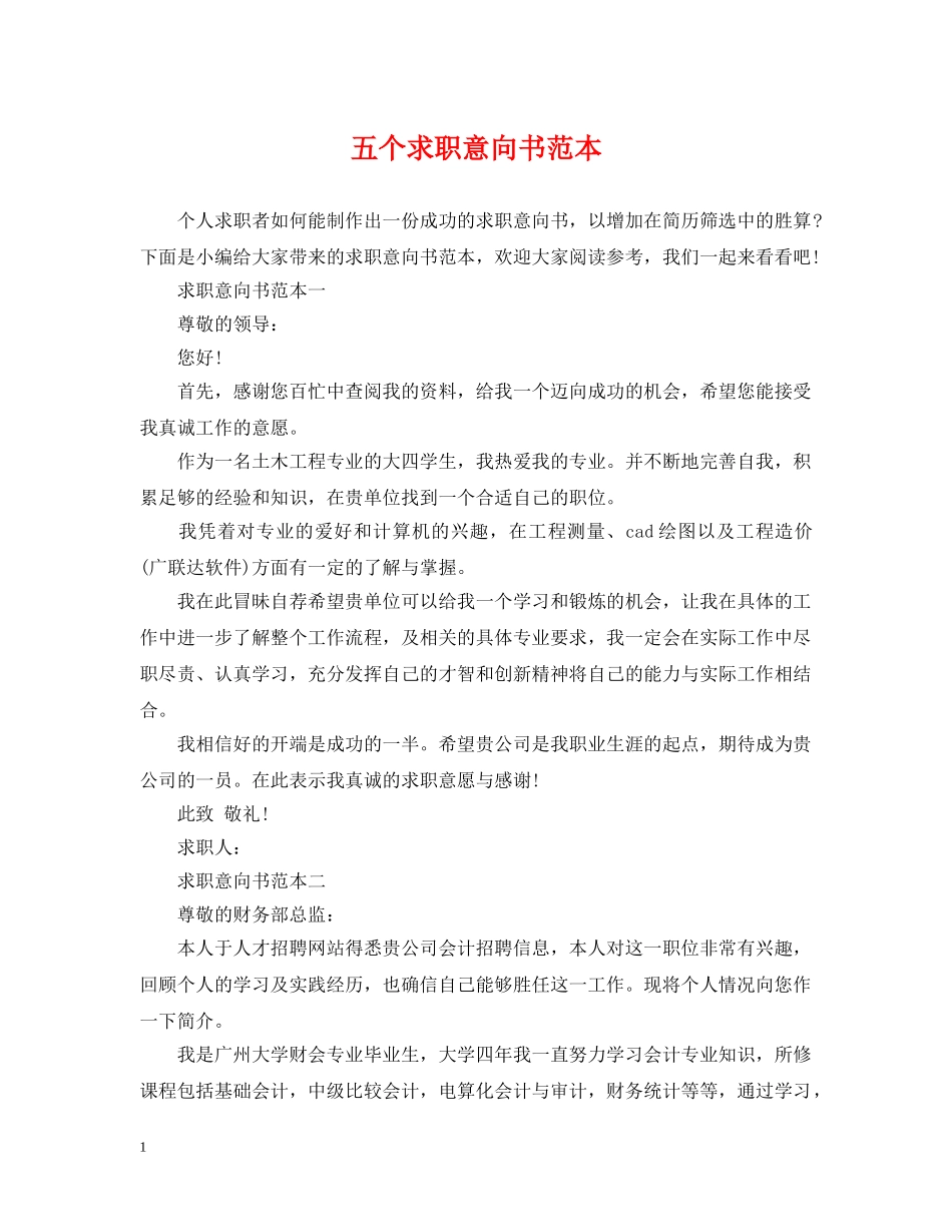 五个求职意向书范本_第1页