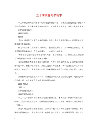 五个求职意向书范本