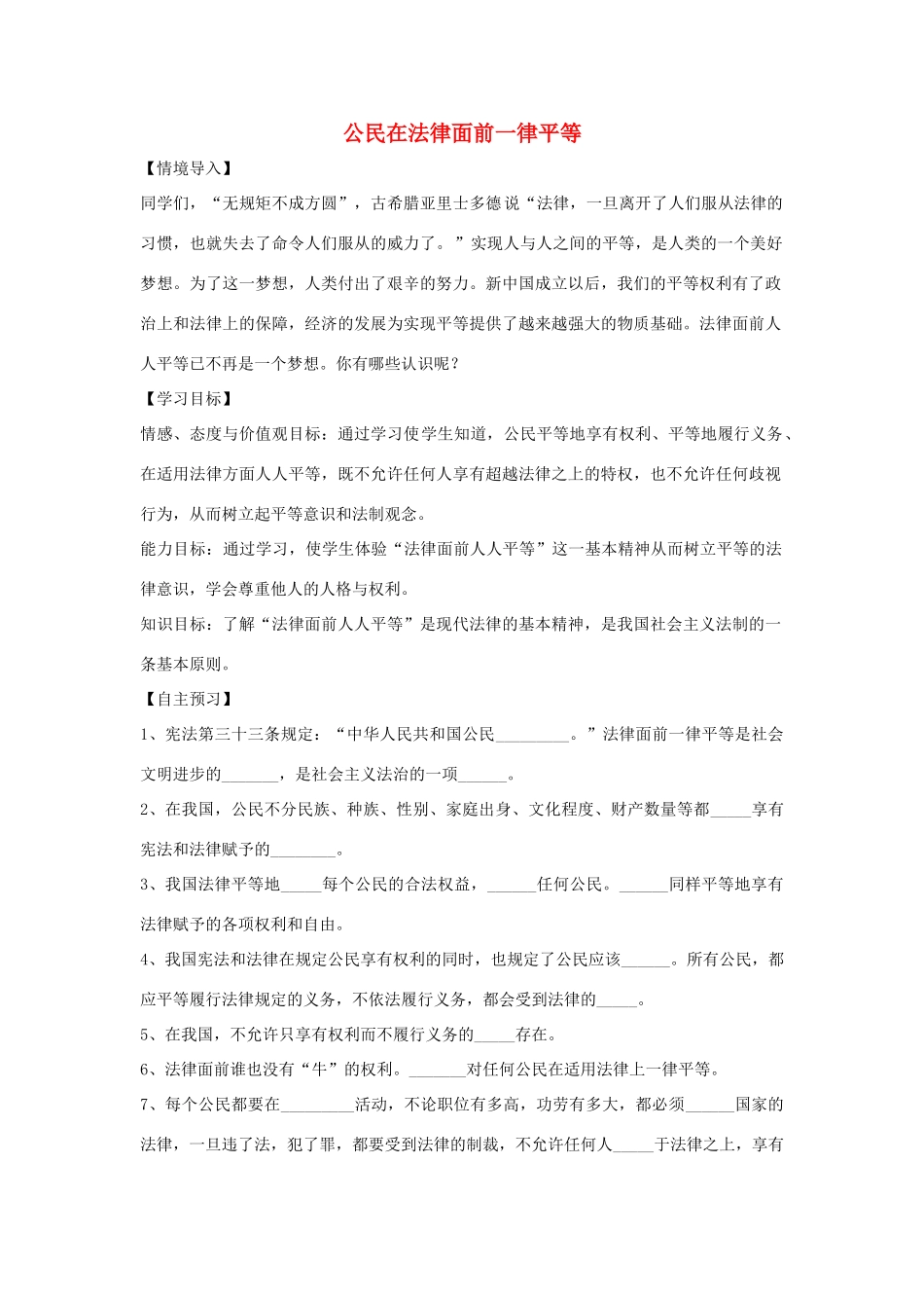 （秋季版）七年级道德与法治上册 第五单元 走近法律 与法同行 第九课 法律在我们身边 第2框 公民在法律面前一律平等导学案 鲁人版六三制-鲁人版初中七年级上册政治学案_第1页