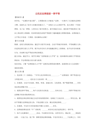 （秋季版）七年级道德与法治上册 第五单元 走近法律 与法同行 第九课 法律在我们身边 第2框 公民在法律面前一律平等导学案 鲁人版六三制-鲁人版初中七年级上册政治学案