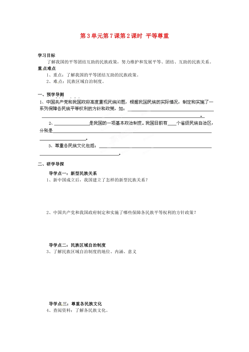 湖南省郴州市嘉禾县坦坪中学八年级政治下册 第3单元 第7课 第2课时 平等尊重学案 教科版_第1页