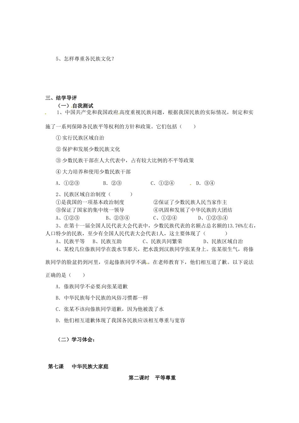 湖南省郴州市嘉禾县坦坪中学八年级政治下册 第3单元 第7课 第2课时 平等尊重学案 教科版_第2页