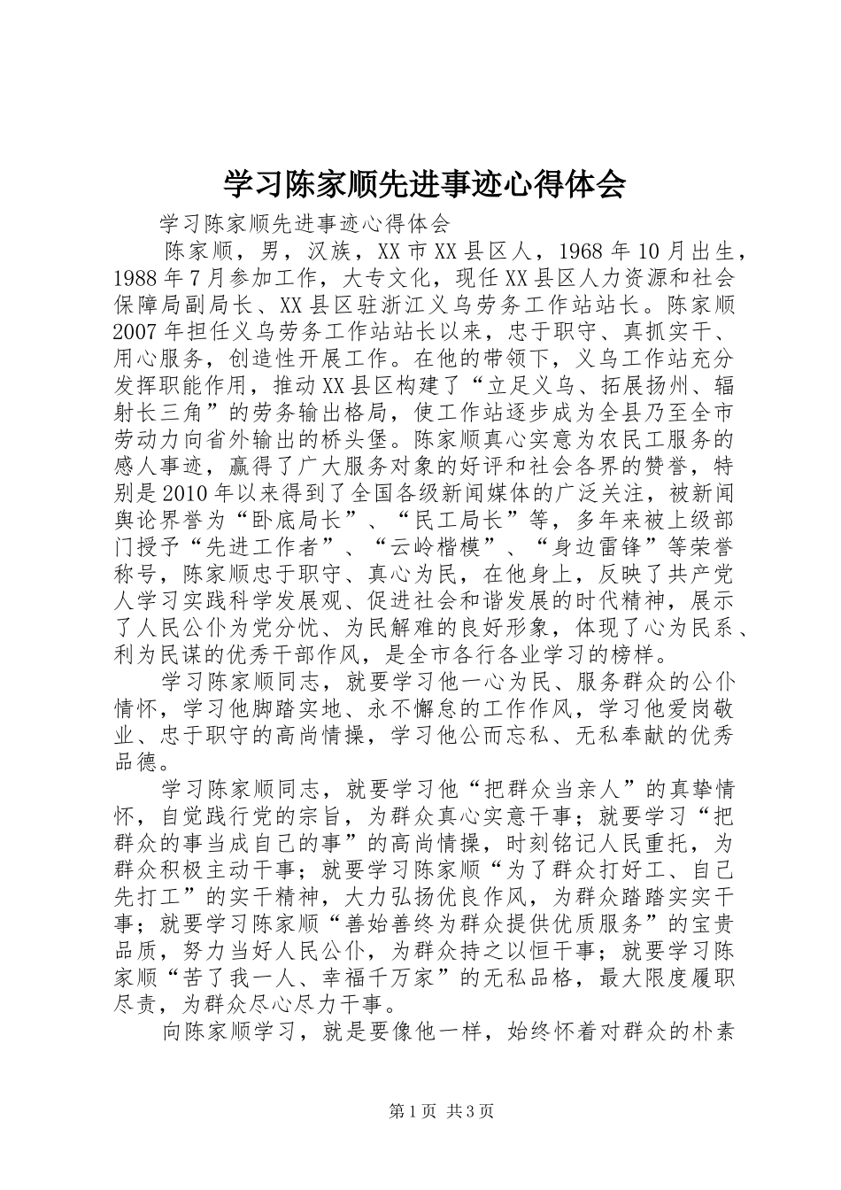学习陈家顺先进事迹体会心得_第1页