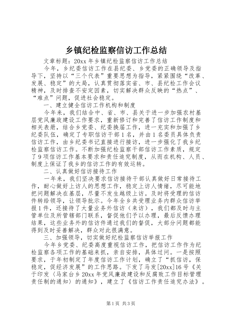 乡镇纪检监察信访工作总结 _第1页