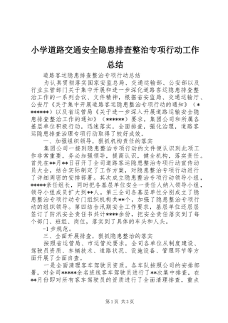 小学道路交通安全隐患排查整治专项行动工作总结 
