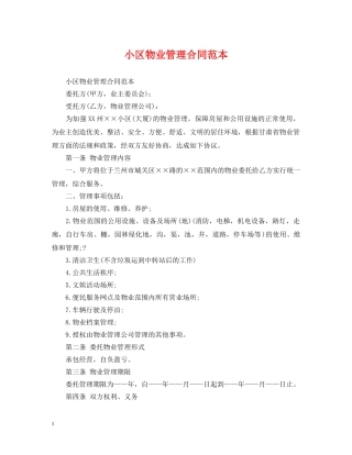 小区物业管理合同范本2 
