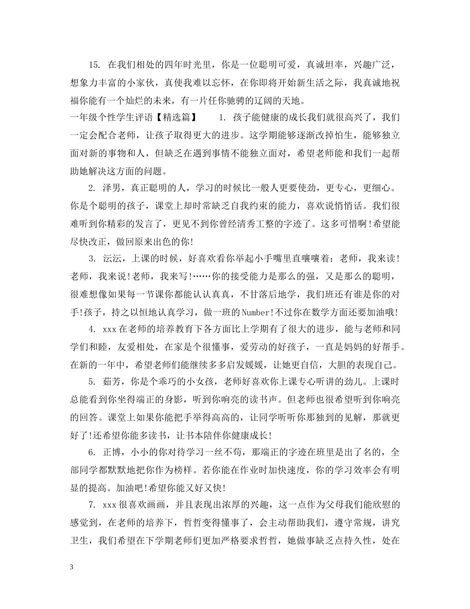 一年级个性学生评语_第3页