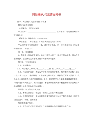 网站维护,代运营合同书 