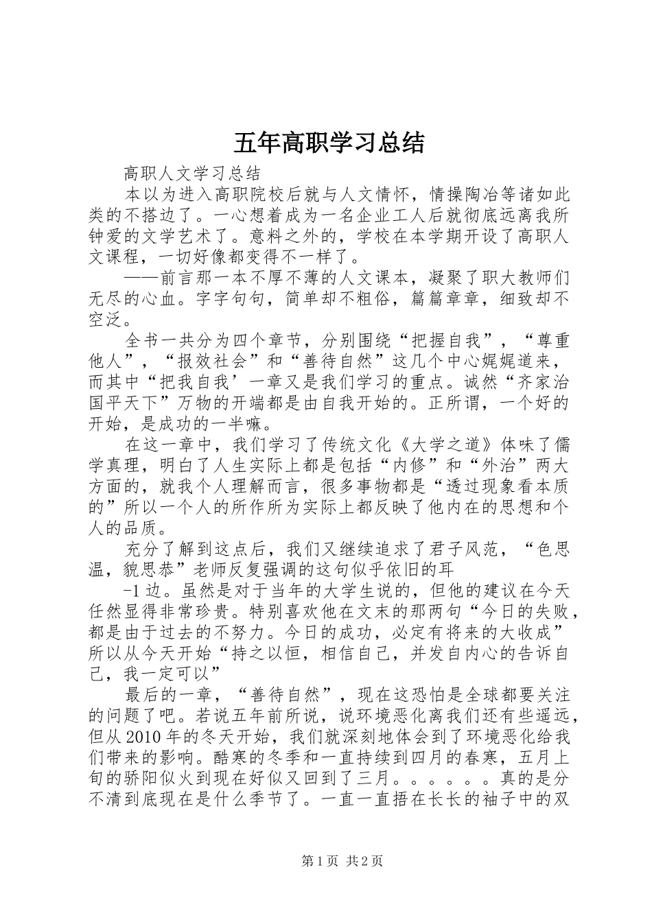 五年高职学习总结 _第1页