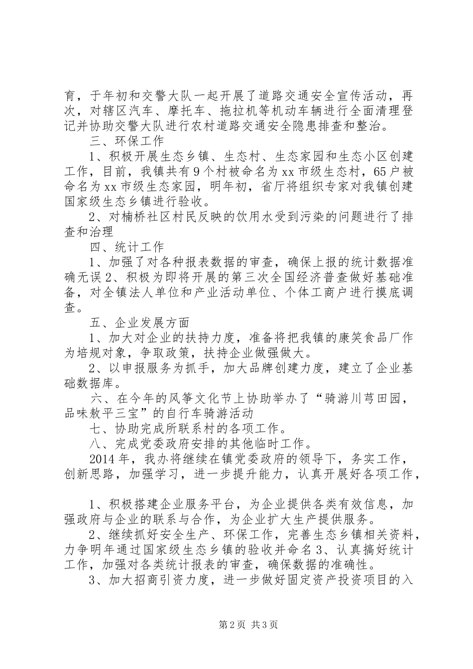 乡镇事业管理服务中心工作总结 _第2页