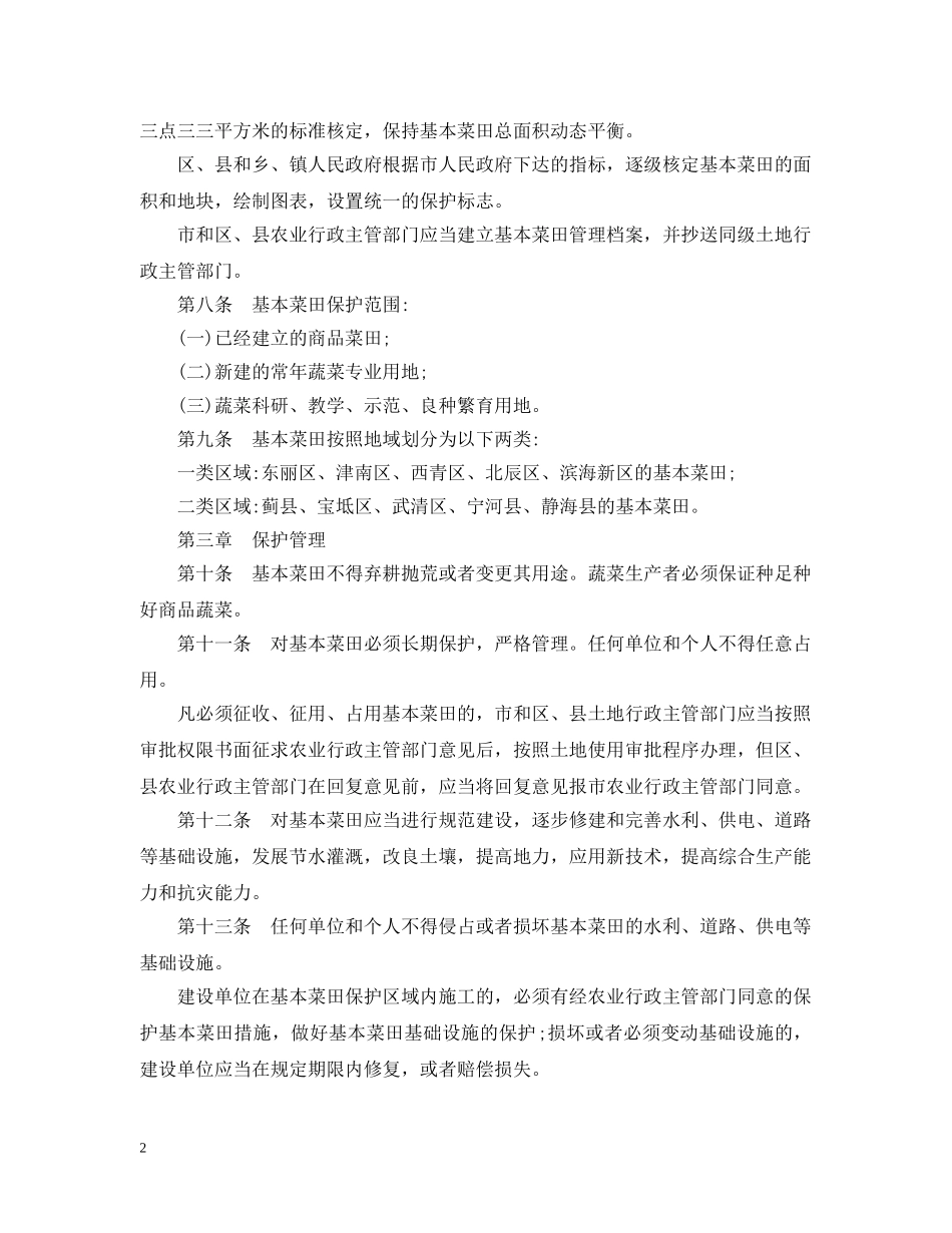 天津市基本菜田保护管理条例 _第2页