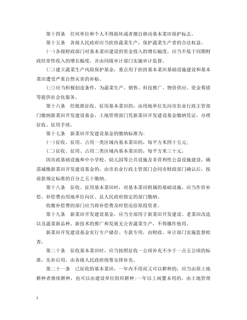 天津市基本菜田保护管理条例 _第3页