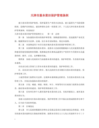 天津市基本菜田保护管理条例 