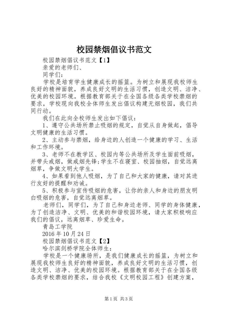 校园禁烟倡议书范文_第1页