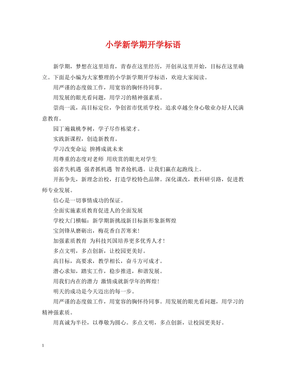 小学新学期开学标语 _第1页