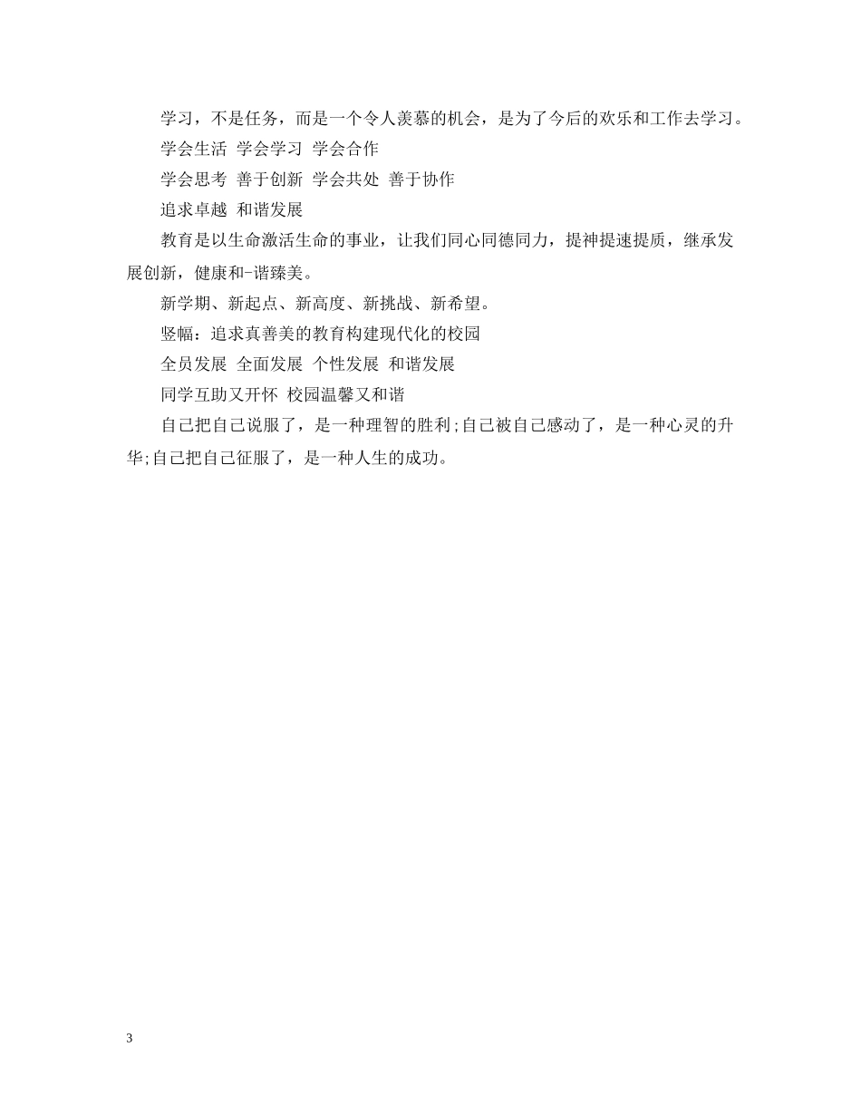 小学新学期开学标语 _第3页