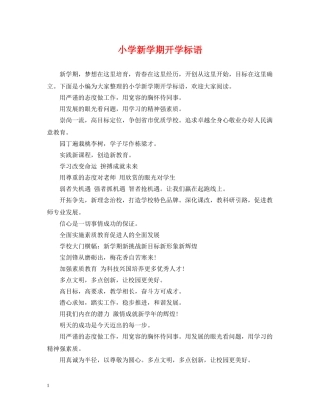小学新学期开学标语 