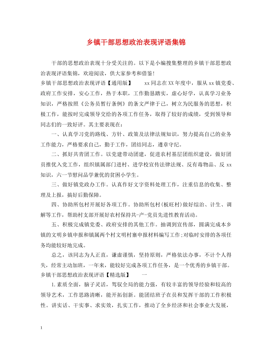 乡镇干部思想政治表现评语集锦_第1页