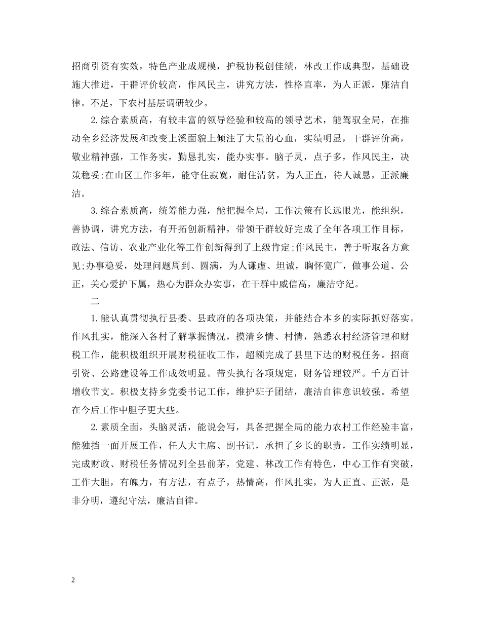 乡镇干部思想政治表现评语集锦_第2页