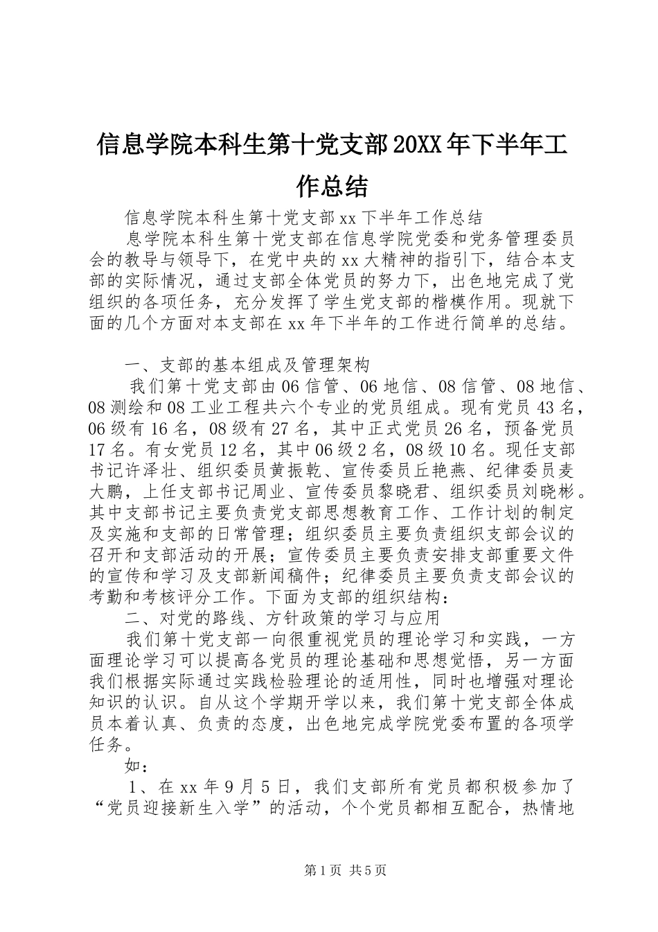 信息学院本科生第十党支部20XX年下半年工作总结_第1页