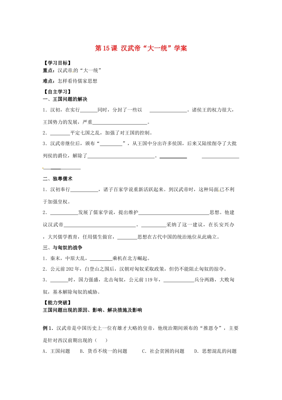 江苏省宿迁市泗洪县育才实验学校七年级历史上册 第15课 汉武帝“大一统”学案 岳麓版_第1页