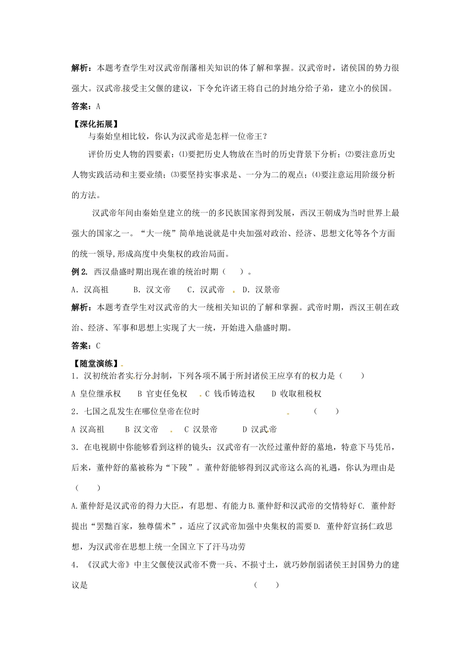 江苏省宿迁市泗洪县育才实验学校七年级历史上册 第15课 汉武帝“大一统”学案 岳麓版_第2页