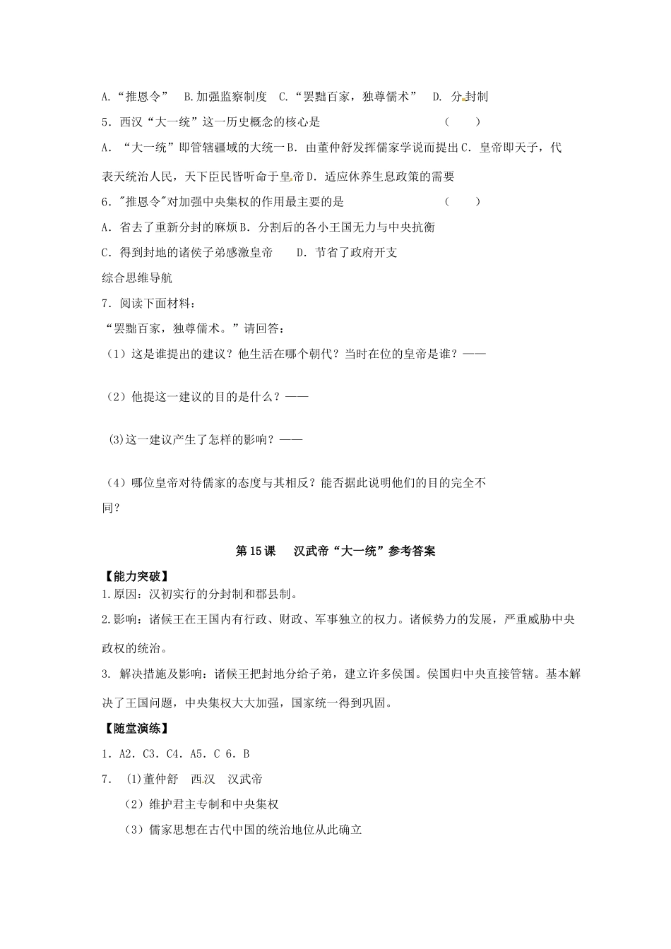 江苏省宿迁市泗洪县育才实验学校七年级历史上册 第15课 汉武帝“大一统”学案 岳麓版_第3页