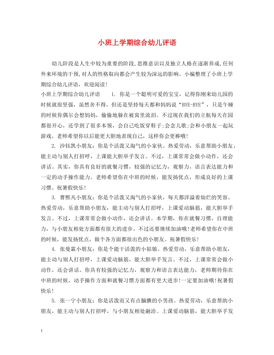 小班上学期综合幼儿评语 _第1页