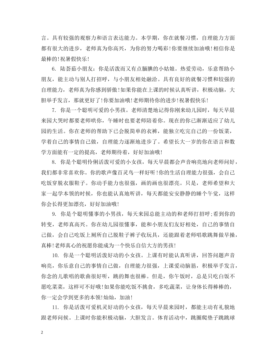 小班上学期综合幼儿评语 _第2页