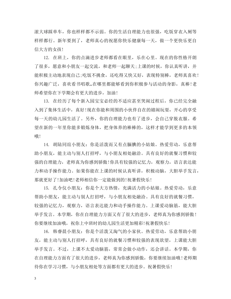 小班上学期综合幼儿评语 _第3页