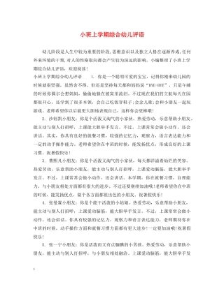 小班上学期综合幼儿评语 