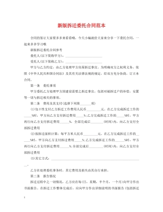 新版拆迁委托合同范本 