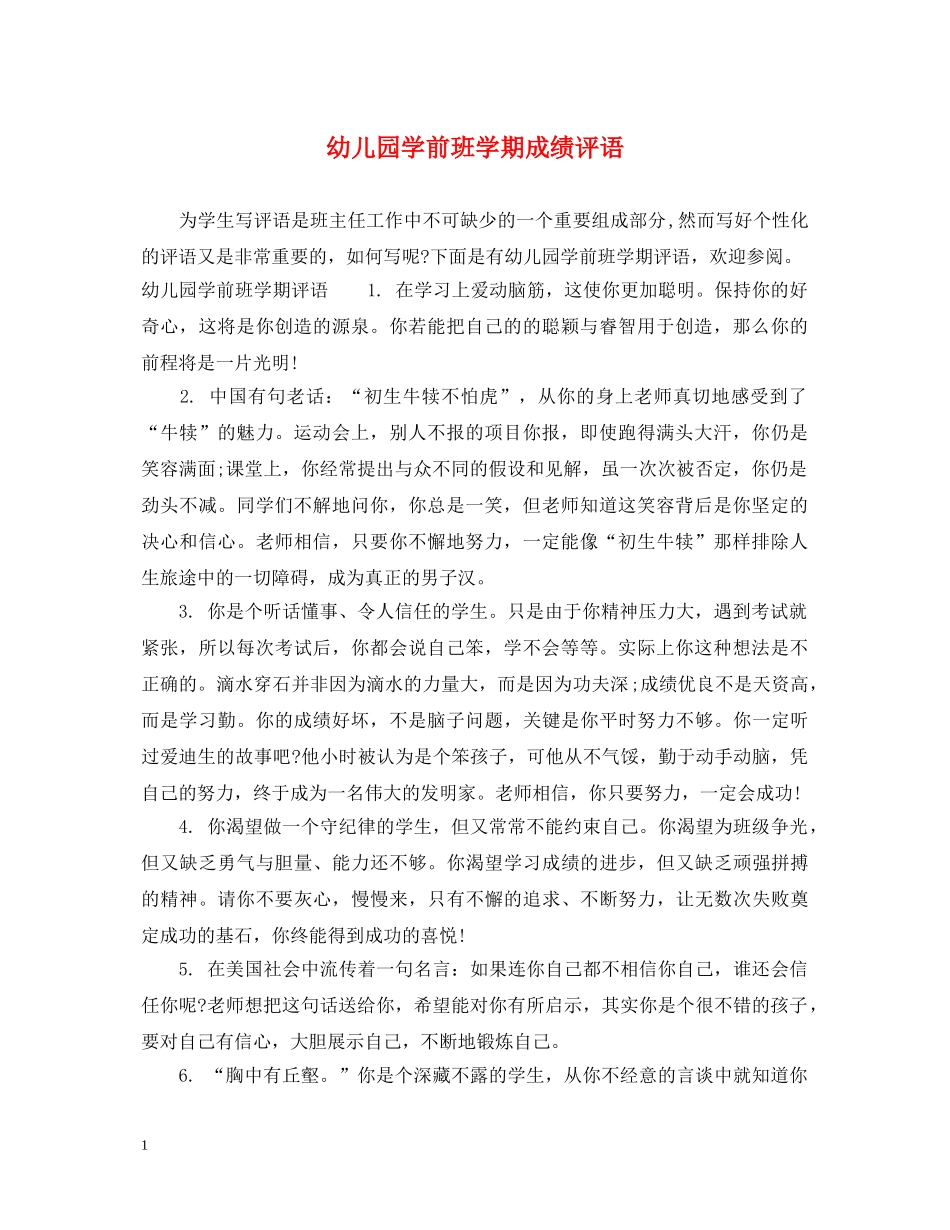 幼儿园学前班学期成绩评语 _第1页