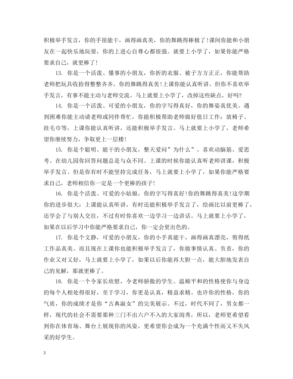 幼儿园学前班学期成绩评语 _第3页