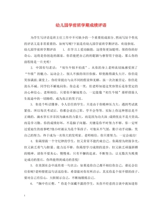 幼儿园学前班学期成绩评语 