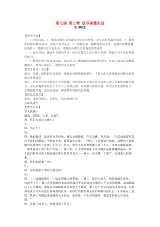 七年级政治上册 第七课 第二框 追寻高雅生活教学设计 新人教版教材