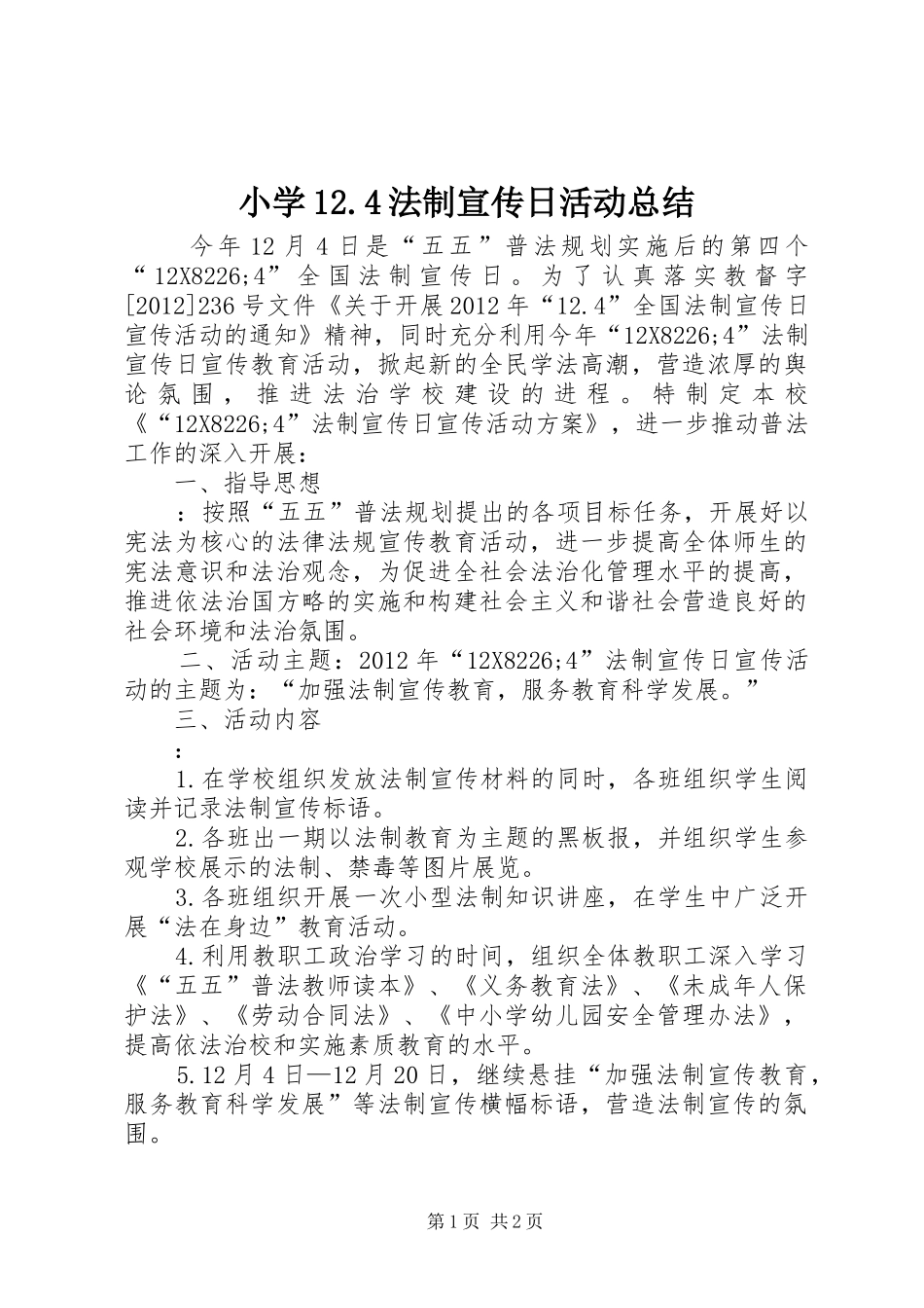 小学12.4法制宣传日活动总结 _第1页