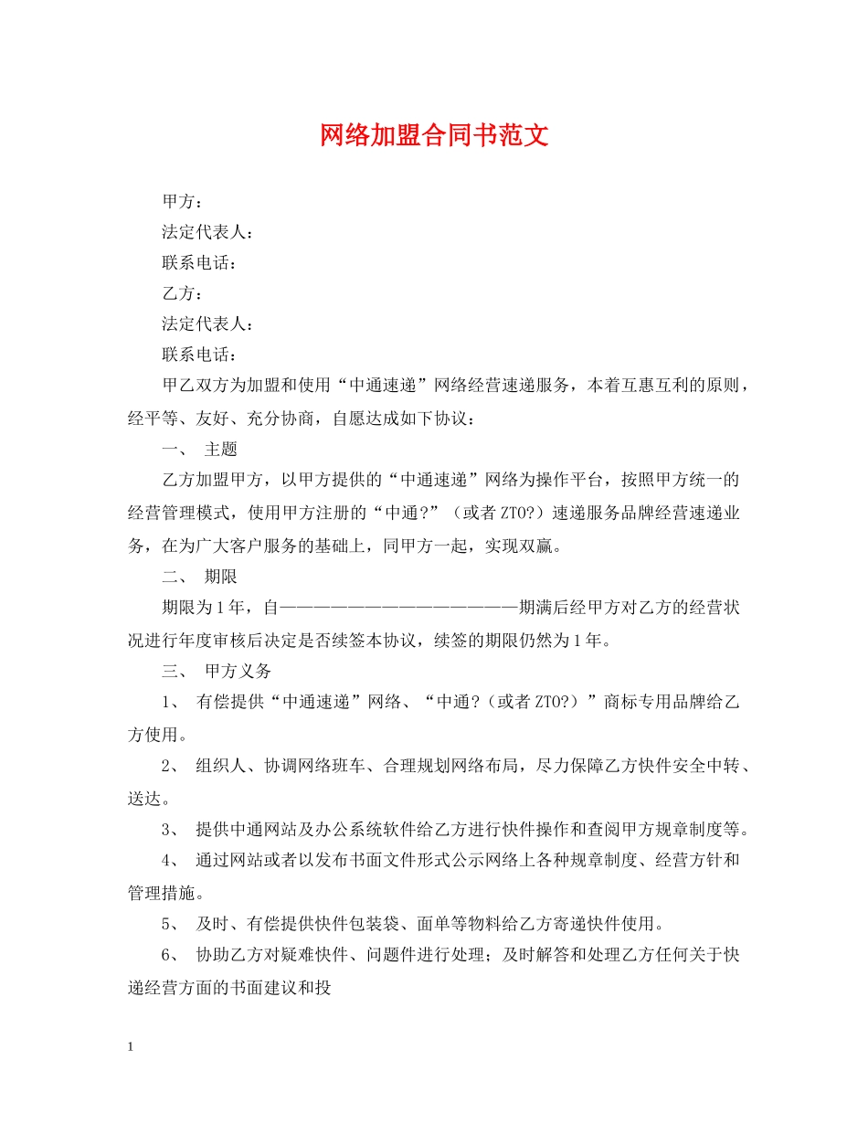 网络加盟合同书范文 _第1页