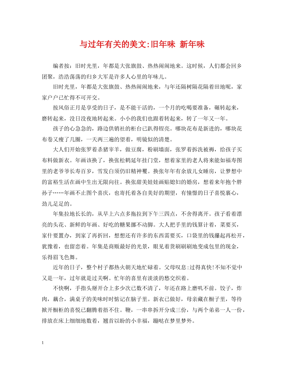 与过年有关的美文-旧年味 新年味_第1页