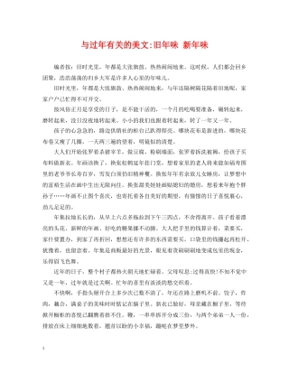 与过年有关的美文-旧年味 新年味