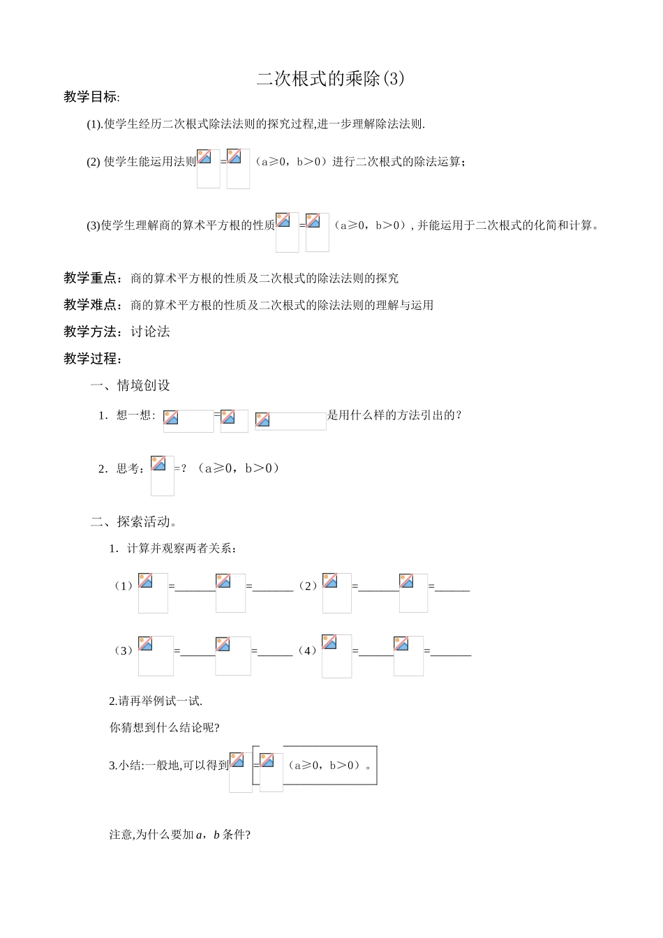 苏科版九年级数学二次根式的乘除(3)_第1页