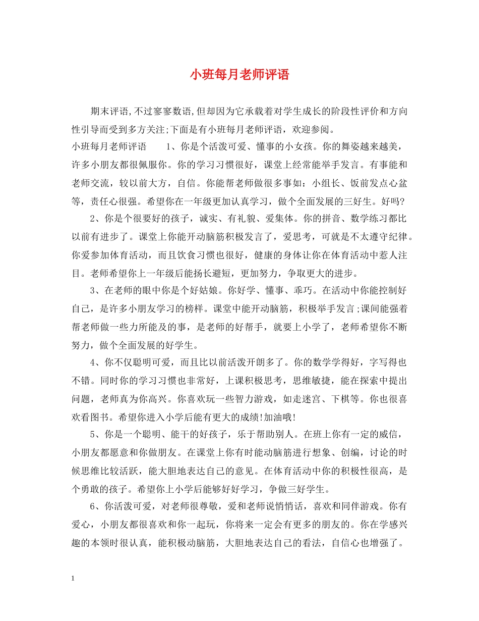 小班每月老师评语 _第1页