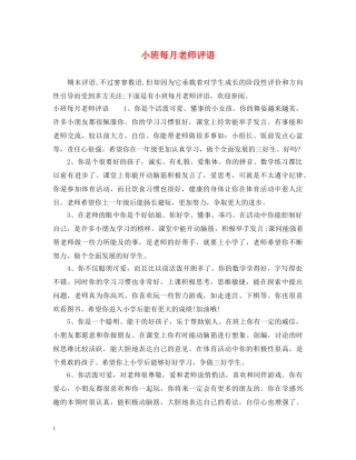 小班每月老师评语 