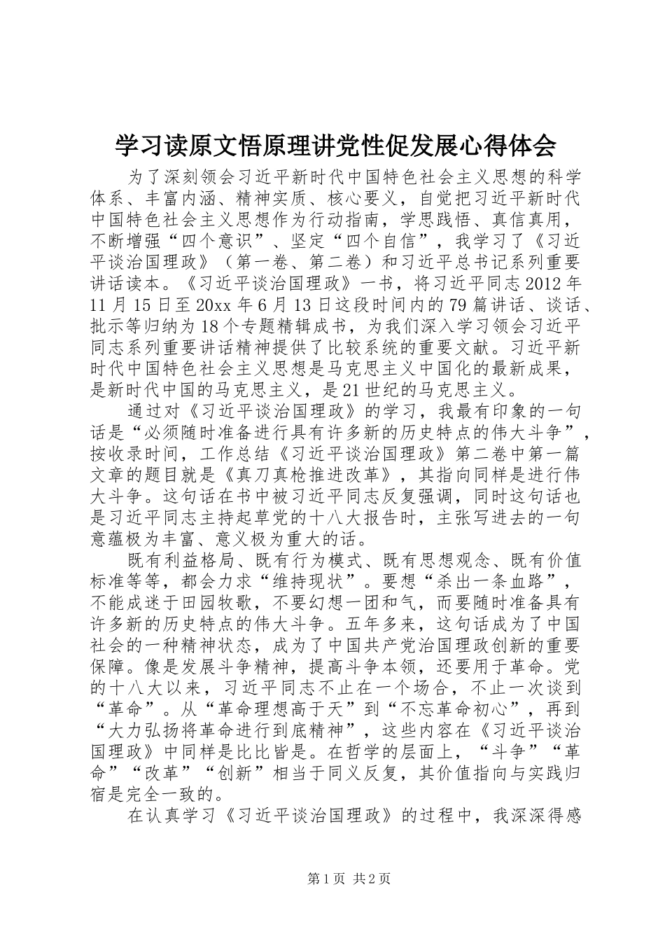 学习读原文悟原理讲党性促发展体会心得_第1页