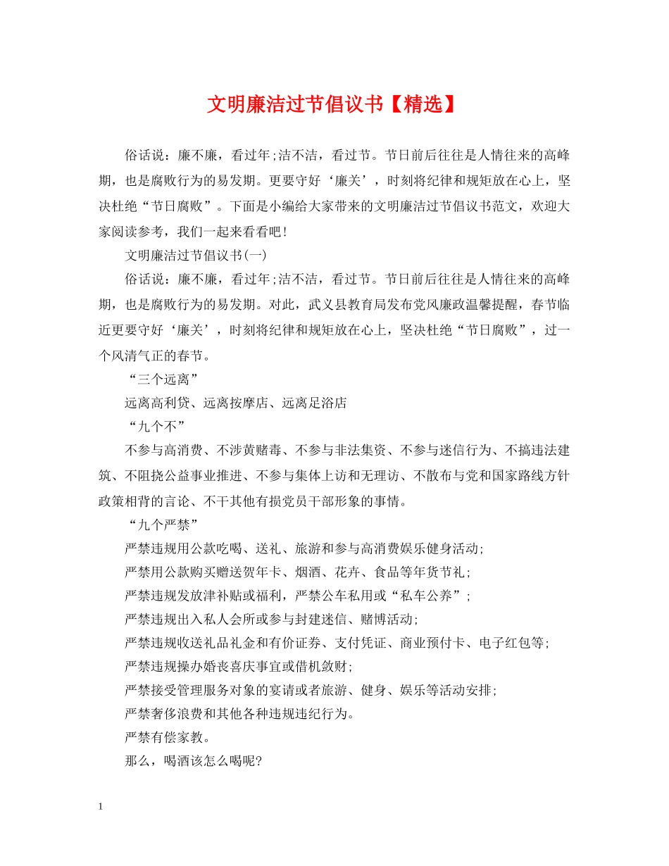 文明廉洁过节倡议书【精选】 _第1页