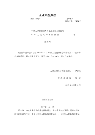 人力资源社会保障部令第36号《企业年金办法》及政策解读
