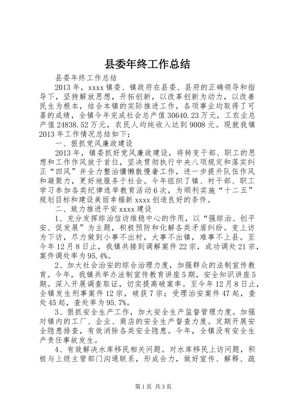县委年终工作总结 _第1页