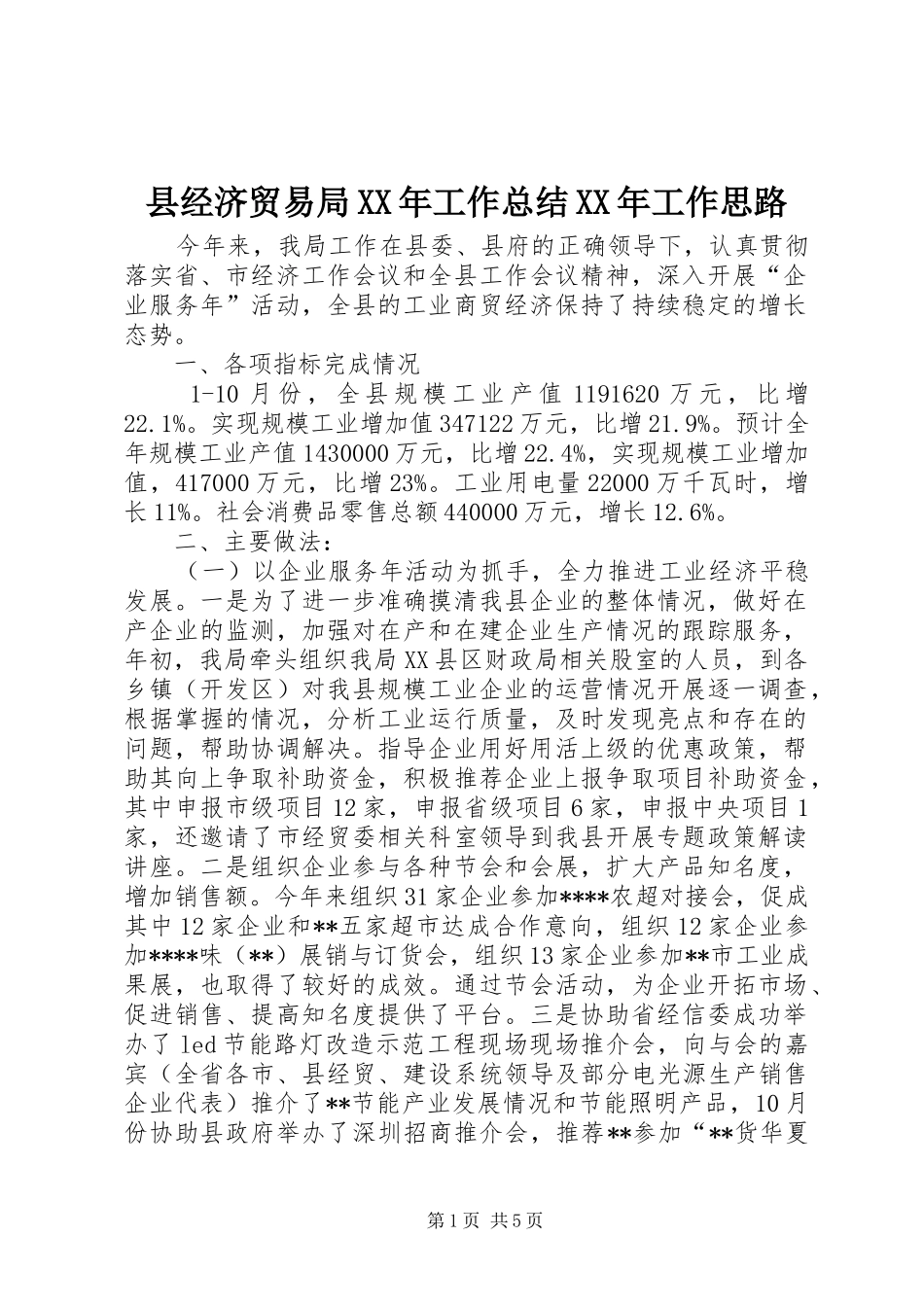 县经济贸易局XX年工作总结XX年工作思路 _第1页