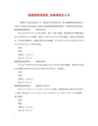 晚婚婚假请假条_结婚请假怎么写 